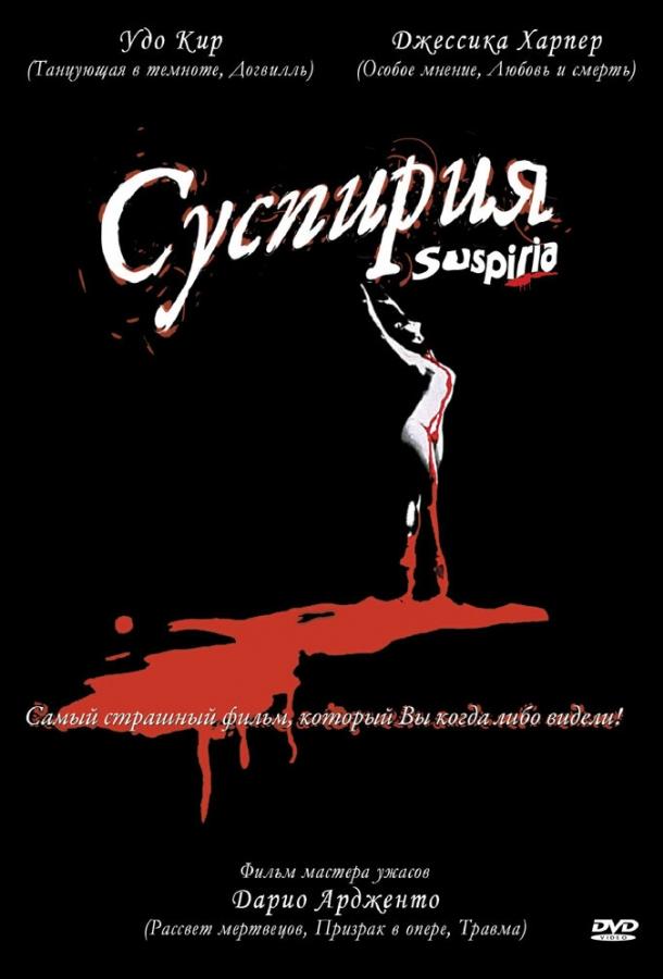 Фильм Суспирия (1977) смотреть онлайн в хорошем качестве
