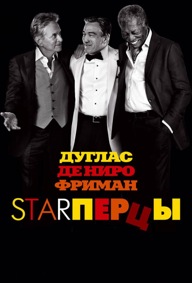 Фильм Starперцы 2013 смотреть онлайн: драма с Морганом Фриманом и Кевином Клайном
