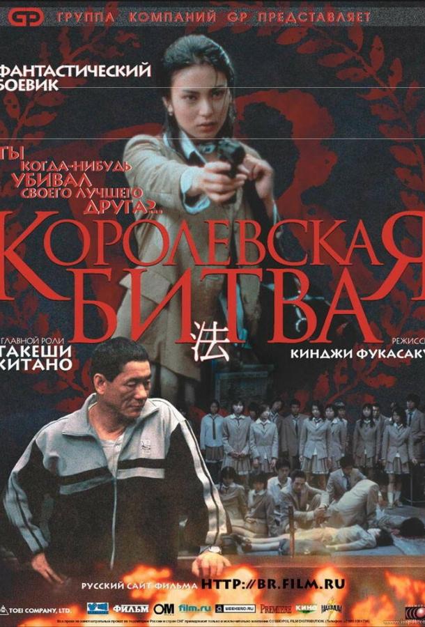 Фильм Королевская битва 2000 года смотреть онлайн