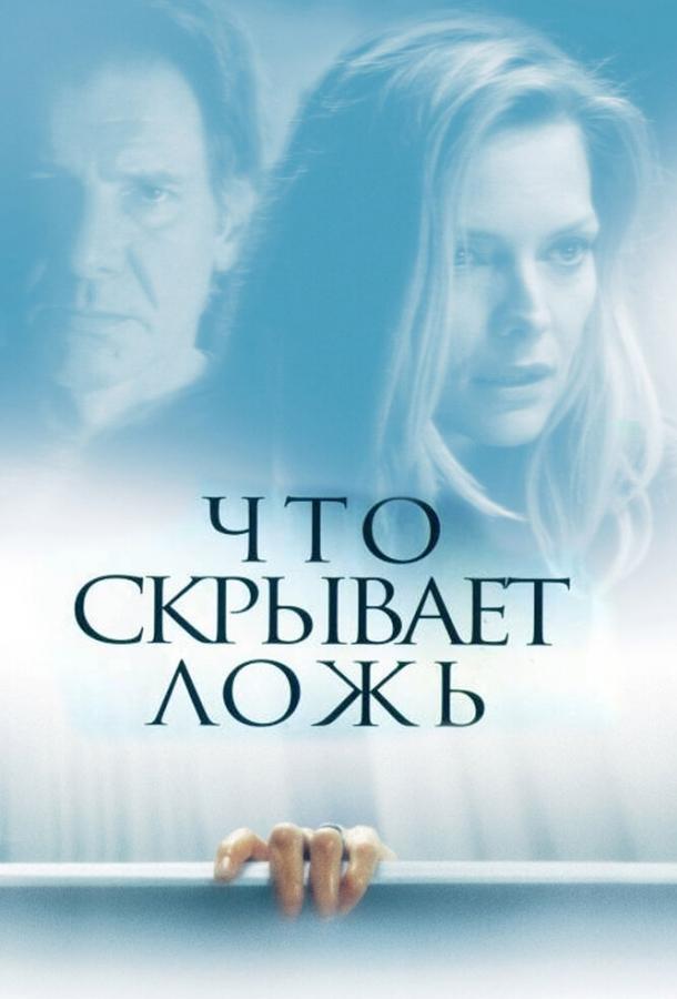 Фильм Что скрывает ложь (2000) смотреть онлайн в HD качестве